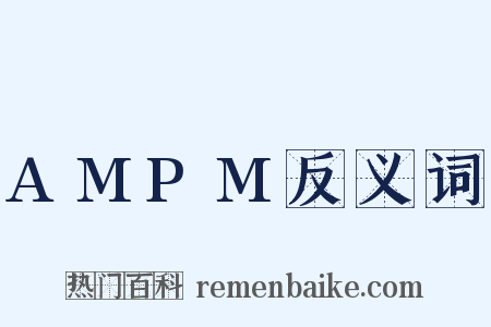 AMPM反义词是什么意思的图片